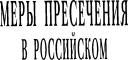 В. А. Михайлов Право и Закон москва preview 1