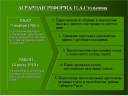 Урок дискуссия «Реформаторский курс П. А. Столыпина» preview