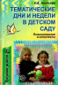 Клена Алексеевна Алябьева тематические дни и недели в детском саду: планирование и конспект preview