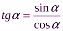 Конспект по тригонометрии Синусом угла α называется отношение противолежащего катета к гипотенузе. Косинусом preview 2