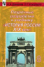 Поурочные разработки к учебнику «история россии. XIX век» 8 класс preview