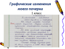 Исследовательская работа по русскому языку о чём может рассказать почерк человека? preview 1