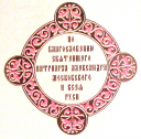 Межрегиональная очно-заочная научно-практическая конференция для обучающихся «православие и современность» preview 4