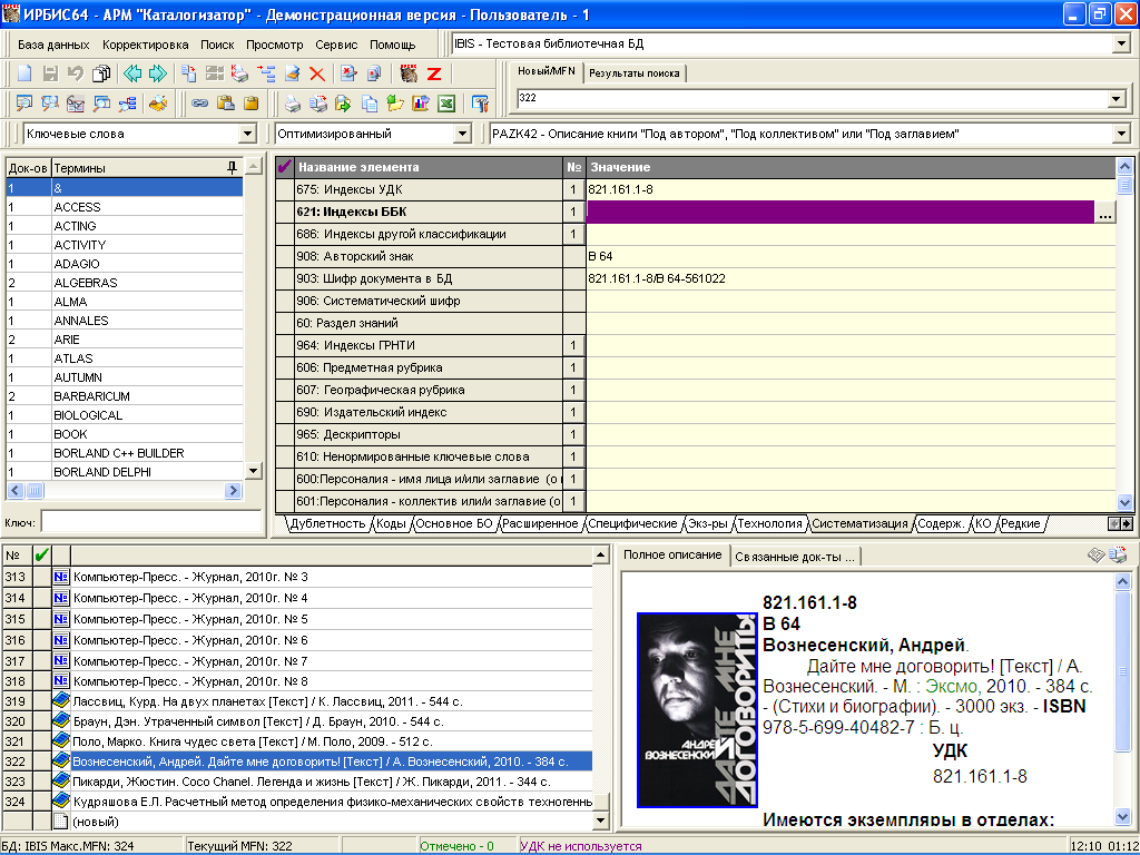 Арм книговыдача. Электронный каталог Ирбис 64. Ирбис автоматизированная библиотечная система. Ирбис 64 Интерфейс. Саб Ирбис 64 что это.