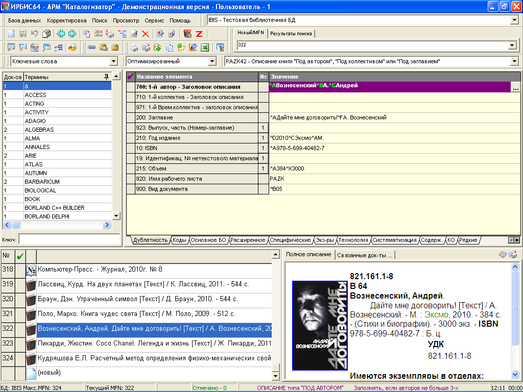 Приложение демо версия. Ирбис 64 Интерфейс. Автоматизированная библиотечная система Ирбис - 64. Саб Ирбис 64 что это. Система Ирбис для библиотек.