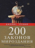 Джеймс Трефил – 200 законов мироздания Москва james trefil the nature qf science preview 1