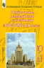 Поурочные разработки к учебнику «россия в XX веке» 10-11 класс preview